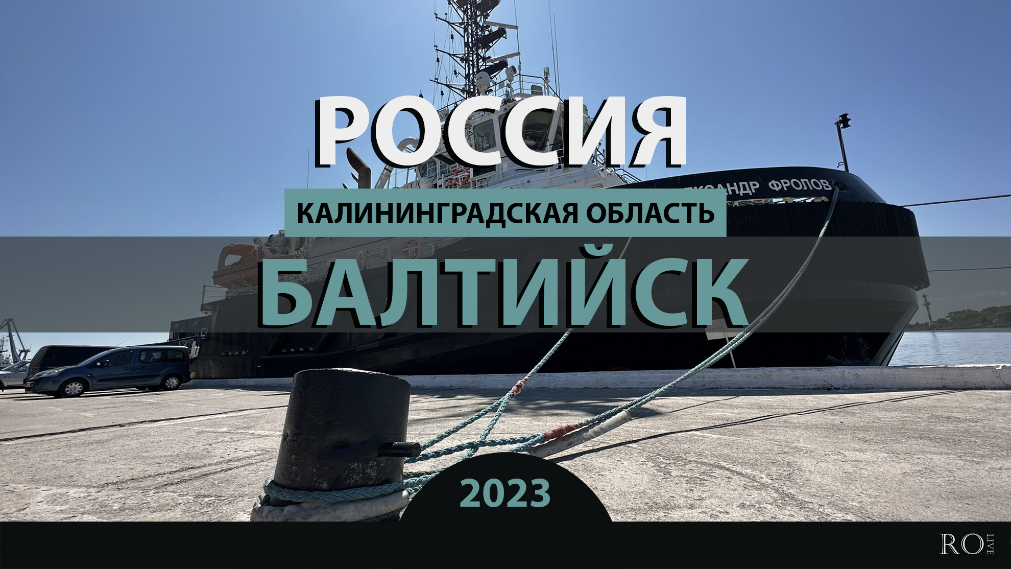 RO LIVE: Балтийск. Калининградская область. Россия / Baltiysk - Pillau. Russia [2023]