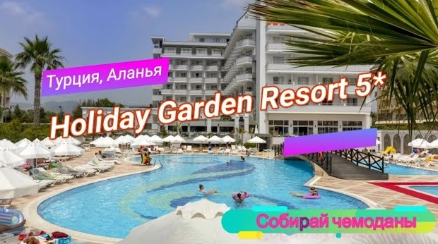 Отзыв об отеле Holiday Garden Resort 5* (Турция, Аланья) смотреть онлайн