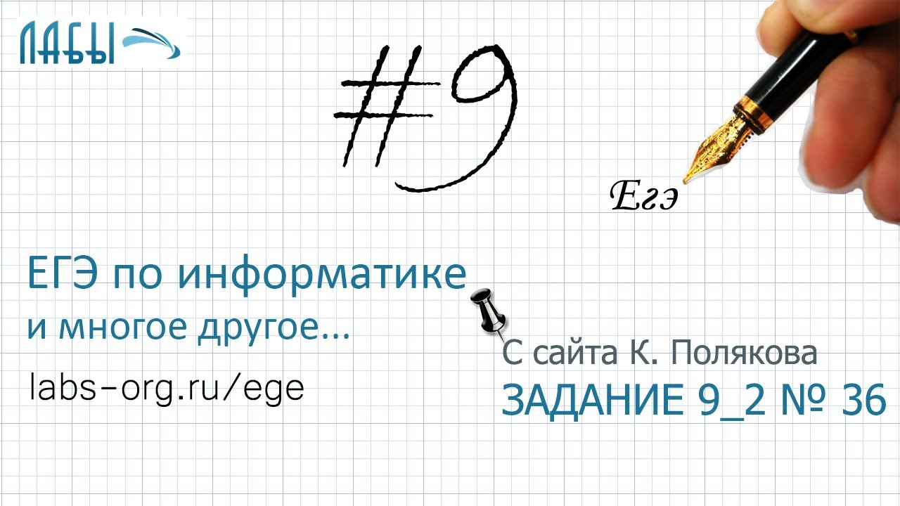 Разбор 7 задания ЕГЭ по информатике (К. Поляков, вариант 36) смотреть онлайн