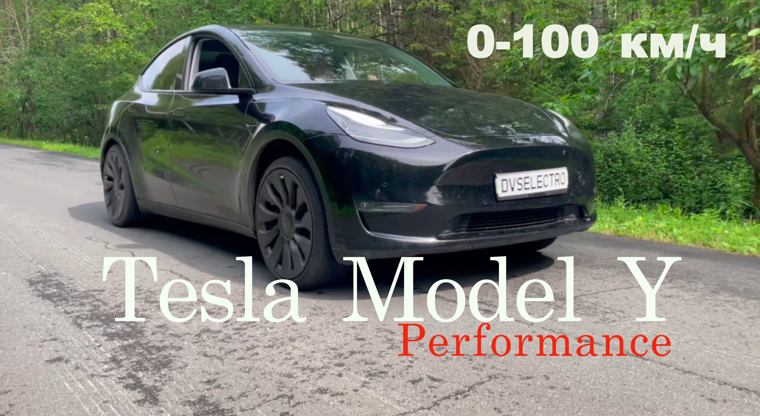 Tesla Model Y Performance разгон до 100 км/ч на 70% заряда батареи.
