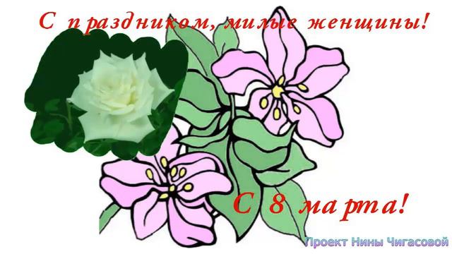 С женским днем, прекрасные женщины! смотреть онлайн