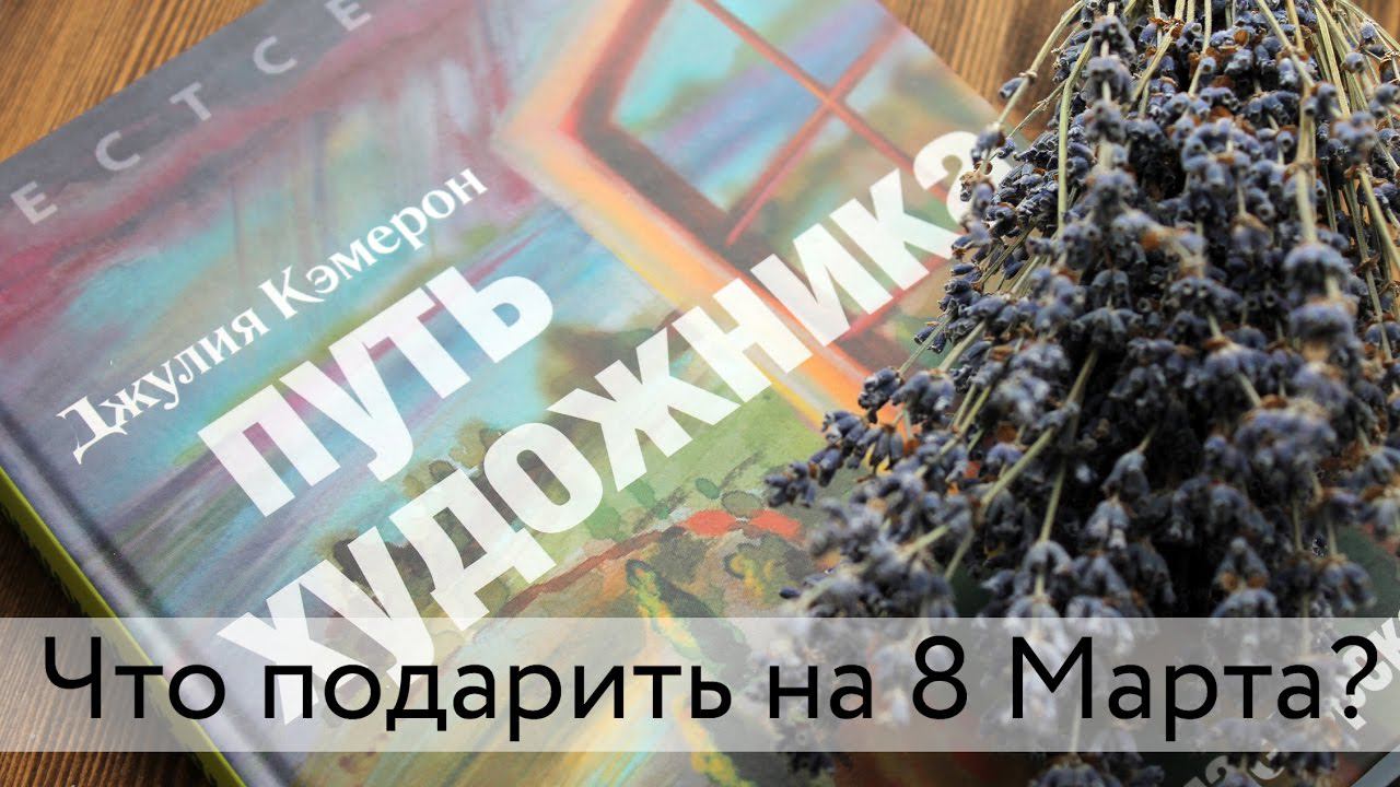ЧТО ПОДАРИТЬ НА 8 МАРТА? ПОДБОРКА САМЫХ ИНТЕРЕСНЫХ КНИГ