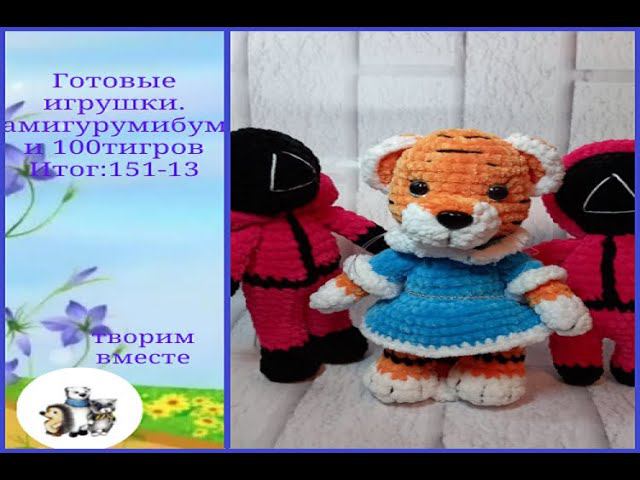 Что связала за неделю #амигурумибум и #100тигровдоновогогода .Итог 151 игрушки-13тигров смотреть онлайн