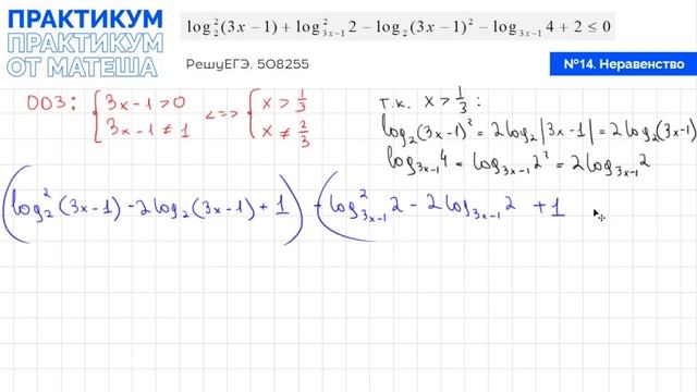 14 задание Профиля ЕГЭ. Неравенство с логарифмом | Практикум от Матеша | Профильная математика 2022 смотреть онлайн