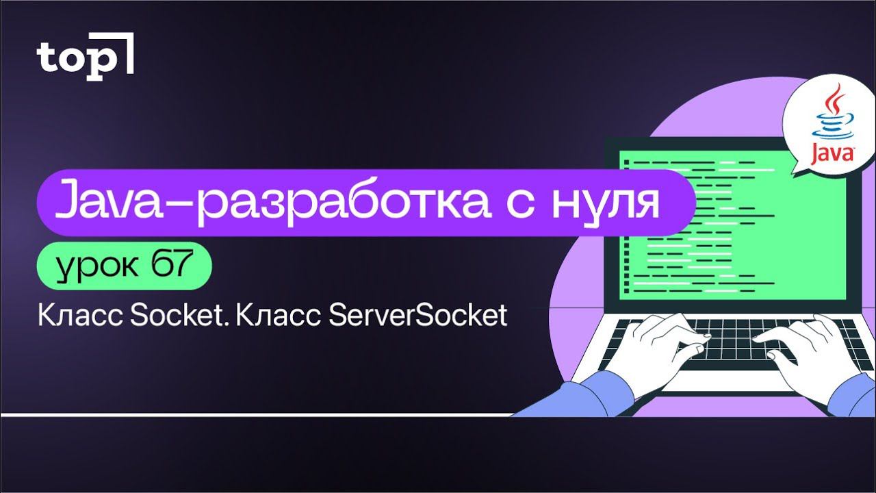 Урок 67. Класс Socket. Класс ServerSocket смотреть онлайн