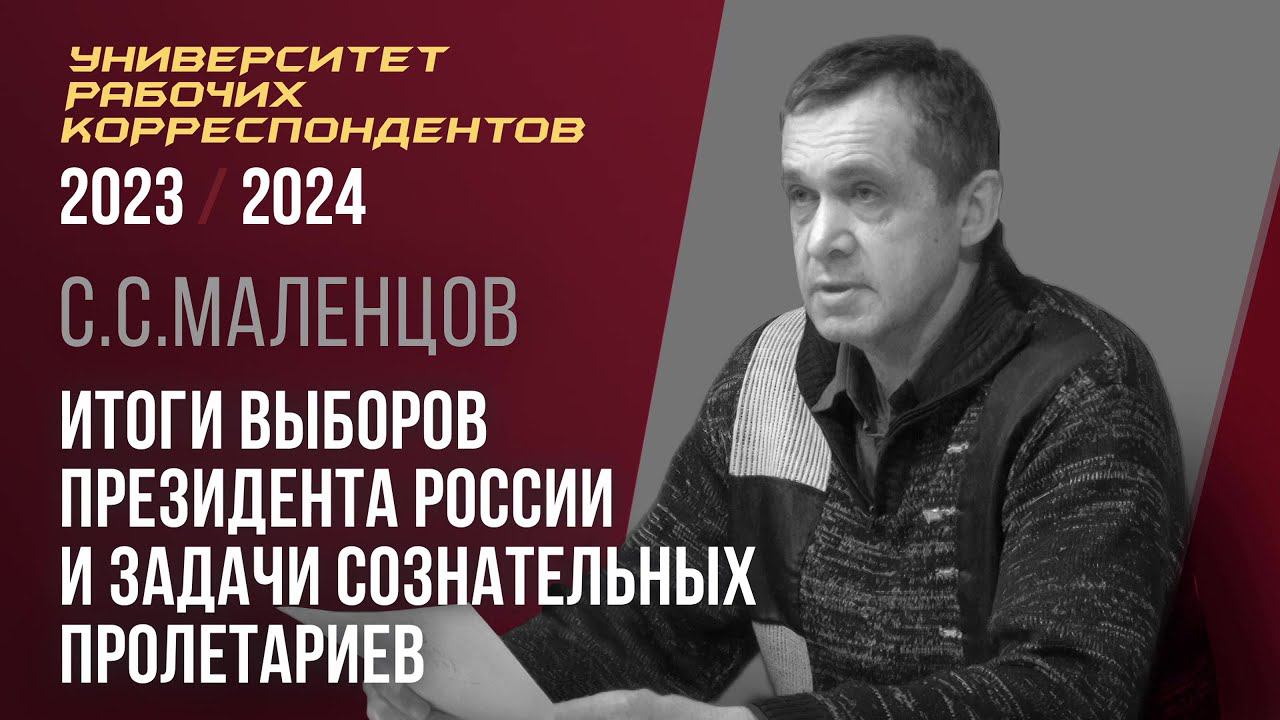 Итоги выборов президента России и задачи сознательных пролетариев. С. С. Маленцов. 21.03.2024. смотреть онлайн
