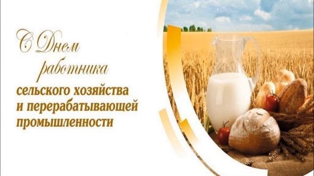 День работника сельского хозяйства и перерабатывающей промышленности смотреть онлайн