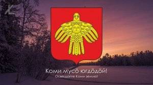 Гимн Республики Коми - "Ылын-ылын Войвылын" ("Далеко-далеко на севере") [Русский перевод / Eng subs