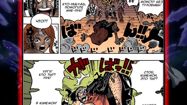 ПРОБУЖДЕНИЕ ФРУКТА ОПЕ-ОПЕ ОФИЦИАЛЬНО РАСКРЫТО! ЮСТАСС КИД СОКРУШАЕТ БИГ МАМ! Ван Пис Обзор 1030 смотреть онлайн