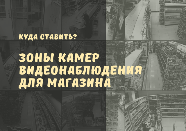 Купить ВИДЕОНАБЛЮДЕНИЕ для МАГАЗИНА? В какие ЗОНЫ ставить? Установка видеонаблюдения в магазине. смотреть онлайн