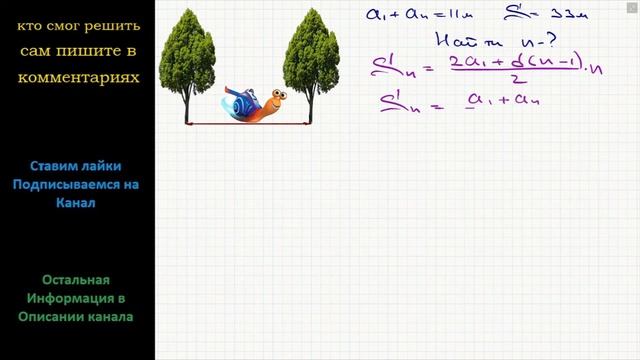 Математика Улитка ползет от одного дерева до другого. Каждый день она проползает на одно и то же смотреть онлайн