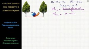 Математика Улитка ползет от одного дерева до другого. Каждый день она проползает на одно и то же