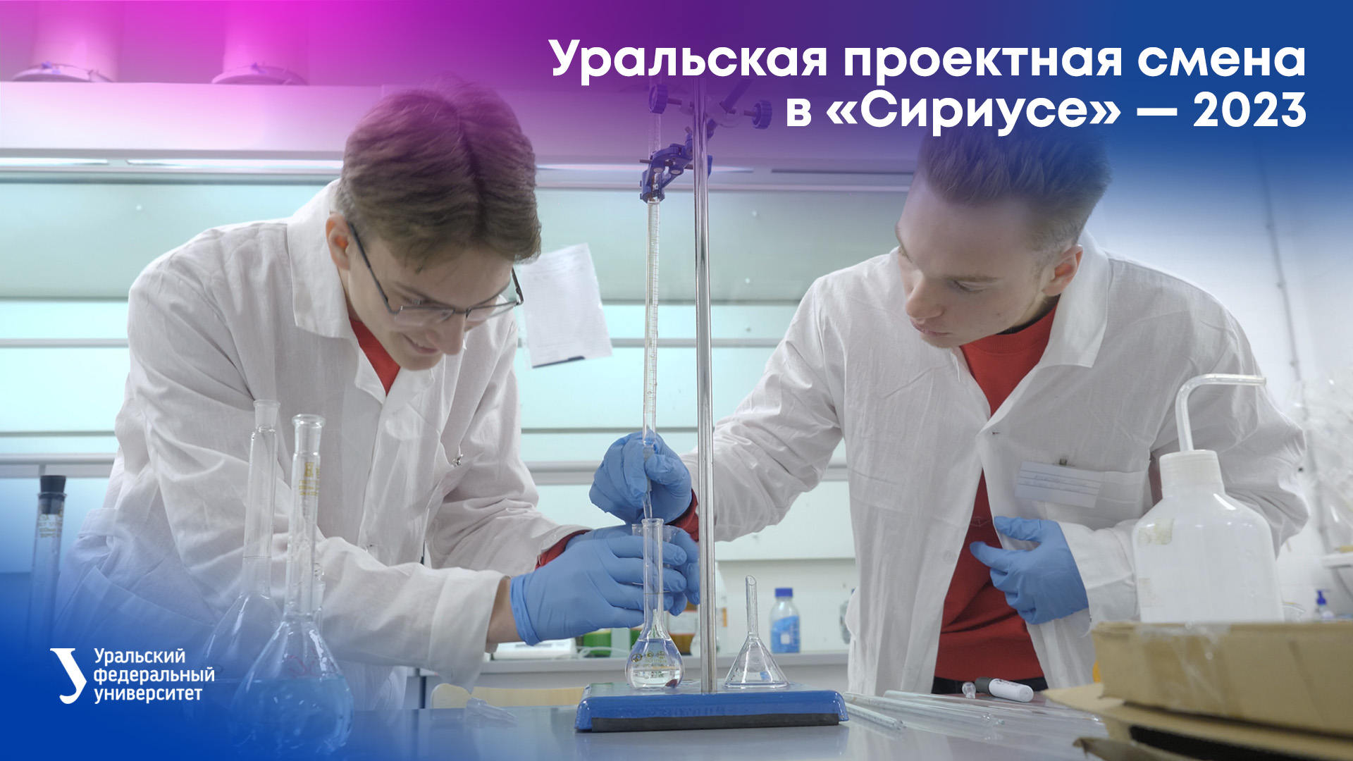 Уральская проектная смена в «Сириусе» — 2023 смотреть онлайн