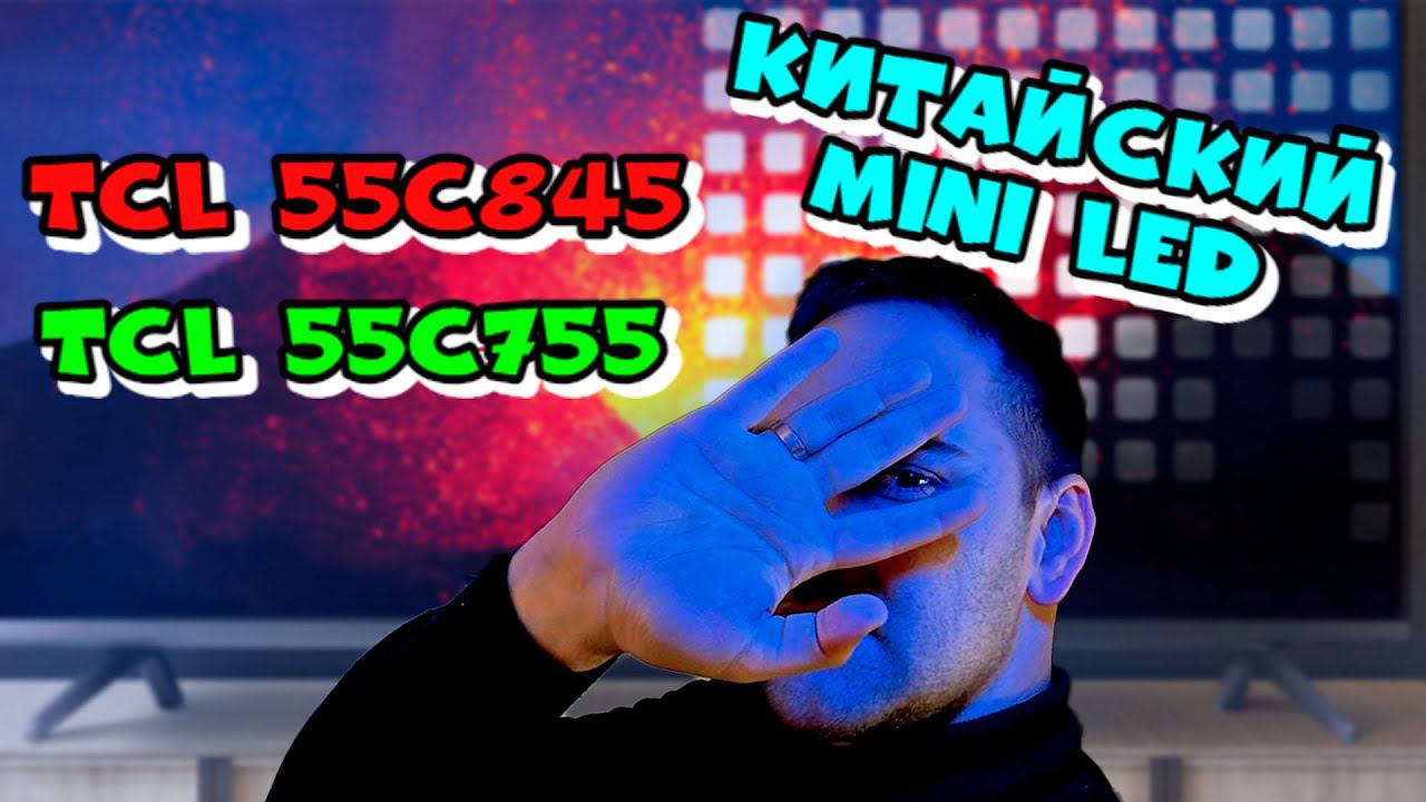 НОВИНКА! QLED MINI LED TCL 55c845 vs 55c755(c805)! MiniLed TV TCL обзор и сравнение! смотреть онлайн