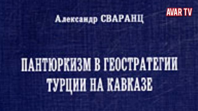 Надо решать проблемы аварского народа в Закавказье. Би Цо - Бо Цо (Одна кровь - Один народ)! смотреть онлайн