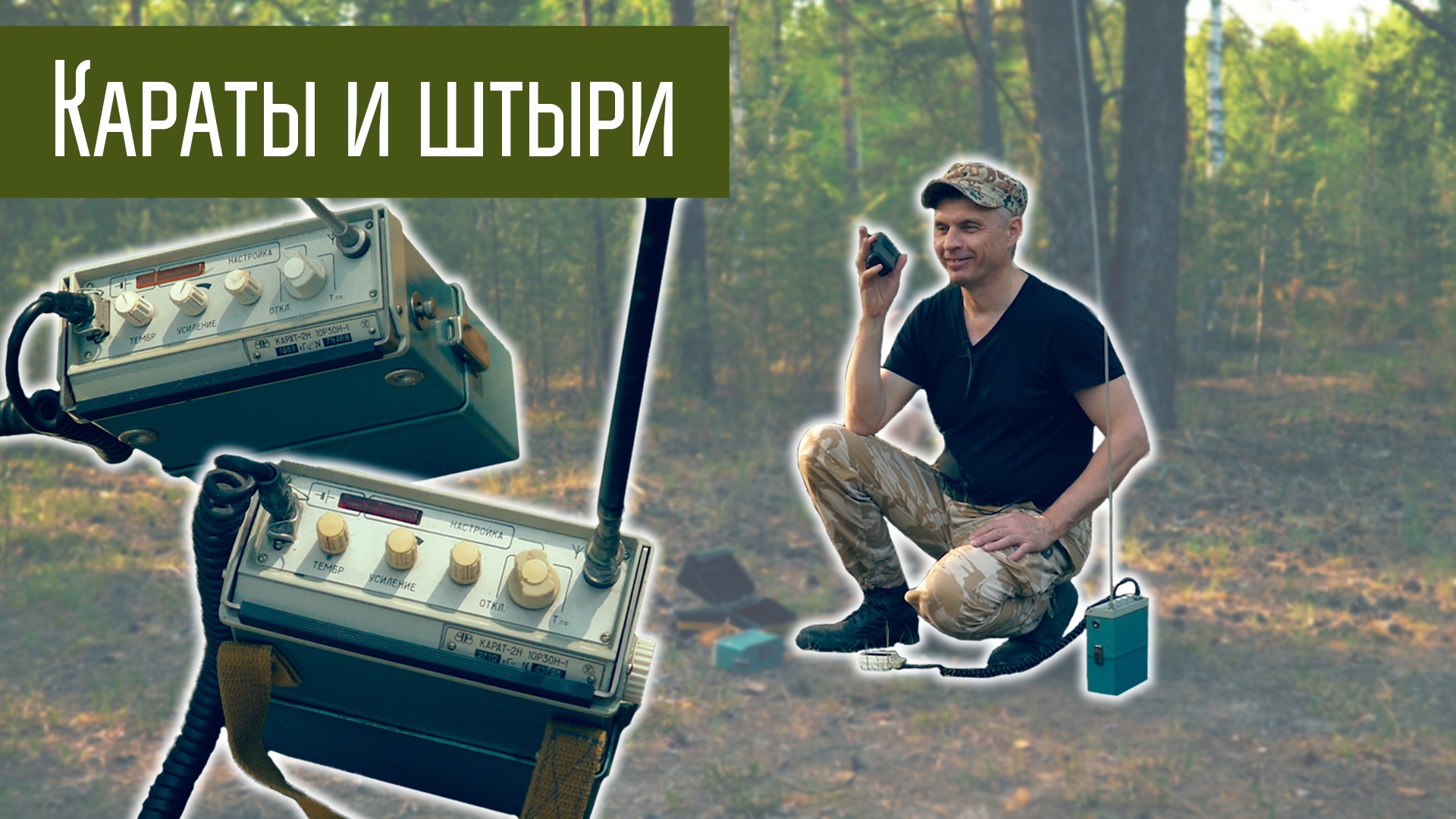 Карат-2 и связь с коротких штыревых антенн на КВ. Эксперимент. Короткие волны. смотреть онлайн