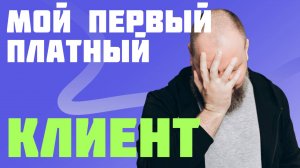 Первый платный клиент психолога - моя история и ошибки