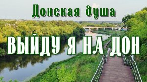Авторская песня «ВЫЙДУ Я НА ДОН» | Ансамбль - «Донская душа»