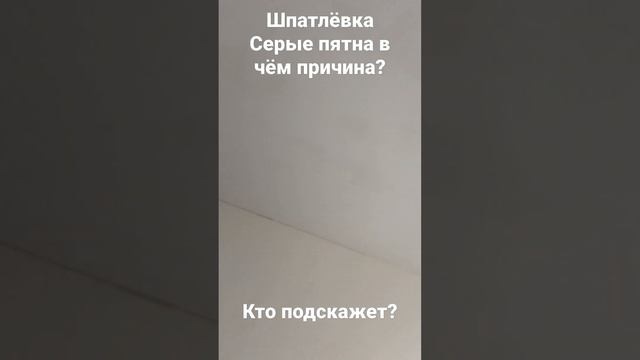 шпатлёвка, мультифиниш, пятна, в чём причина? смотреть онлайн