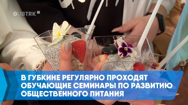В Губкине регулярно проходят обучающие семинары по развитию общественного питания