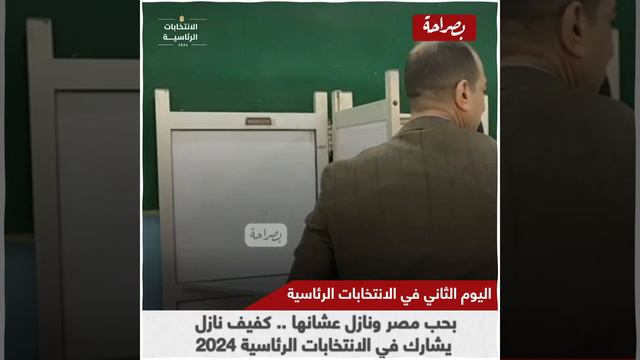 بحب مصر ونازل عشانها ..كفيف نازل يشارك في الانتخابات الرئاسية 2024