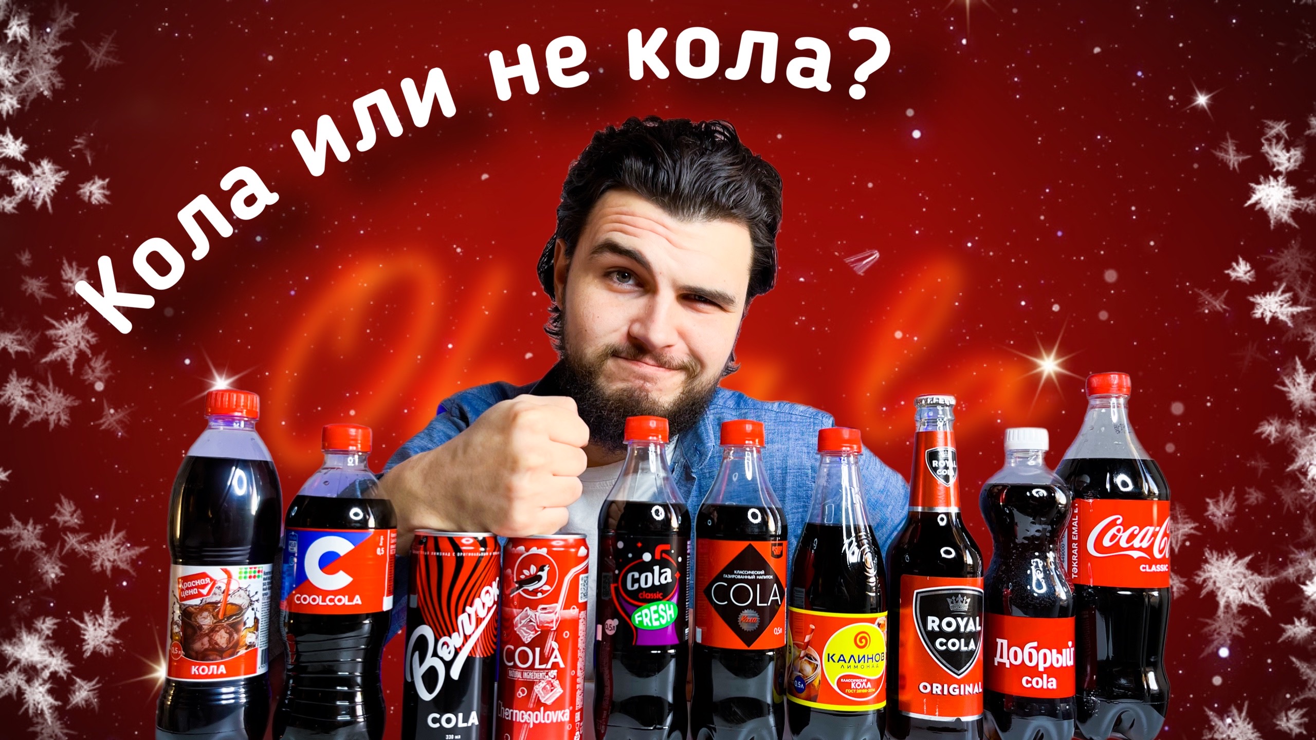 Ищем оригинальный вкус Coca-Cola.