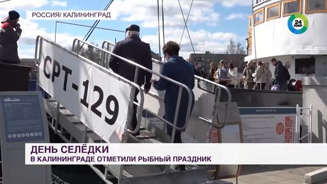 День селедки МИР24 #Kaliningrad #Russia
