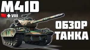 M41D - ОБЗОР ТАНКА! WORLD OF TANKS!
