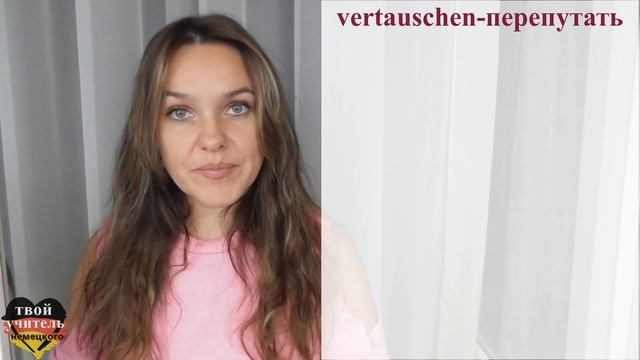 tauschen / vertauschen / umtauschen / austauschen смотреть онлайн