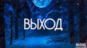 Страшные истории на ночь-Выход