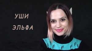 Делаем уши эльфа своими руками