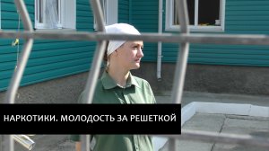 Наркотики. Молодость за решеткой. Истории молодых людей, ставших "закладчиками"