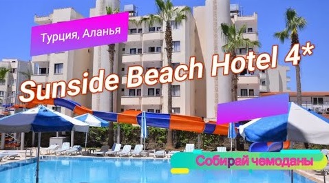 Отзыв об отеле Sunside Beach Hotel 4* (Турция, Аланья) смотреть онлайн