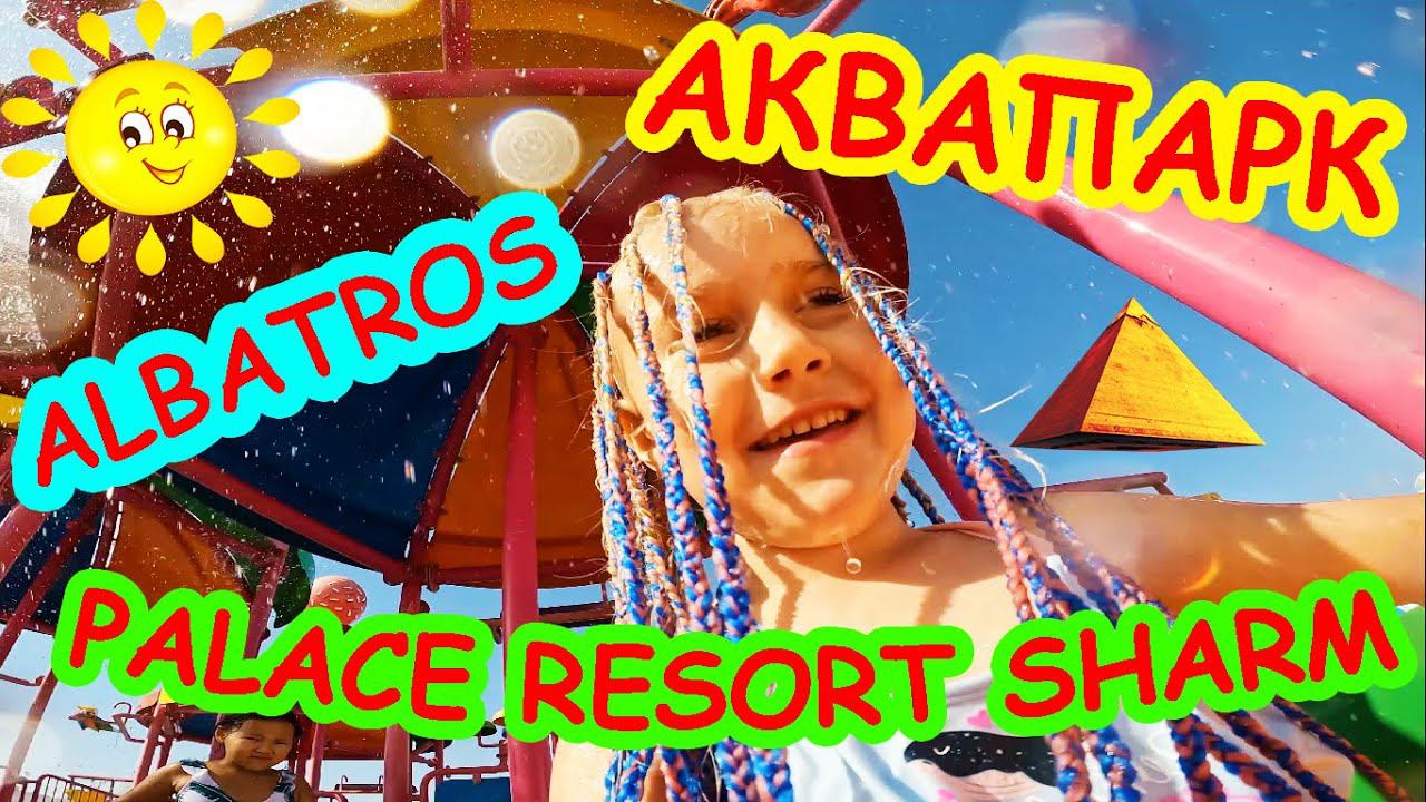 Аквапарк Albatros Palace Resort Hotel Sharm Fun and Sun смотреть онлайн