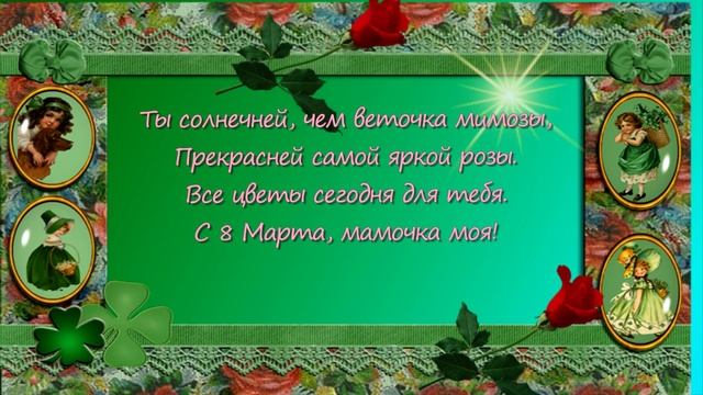Поздравление 8 марта Татьяне Петровне смотреть онлайн