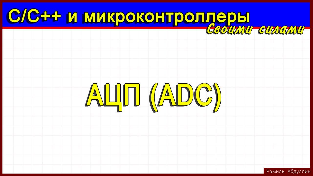 АЦП (ADC).  Доп. пример