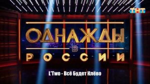L'Two - Всё Будет Клёво