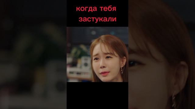 Когда тебя застукали смотреть онлайн