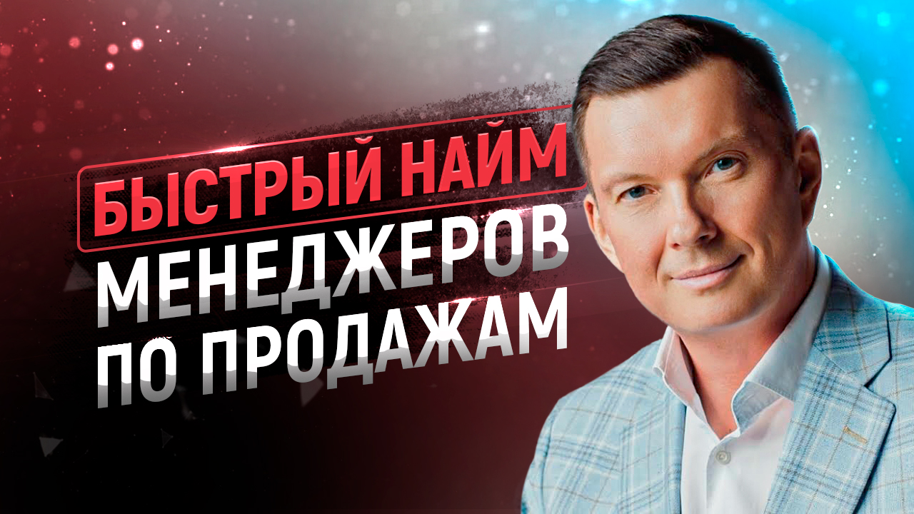 Быстрый найм менеджеров по продажам | Как подобрать сильных продавцов и персонал в отдел продаж смотреть онлайн