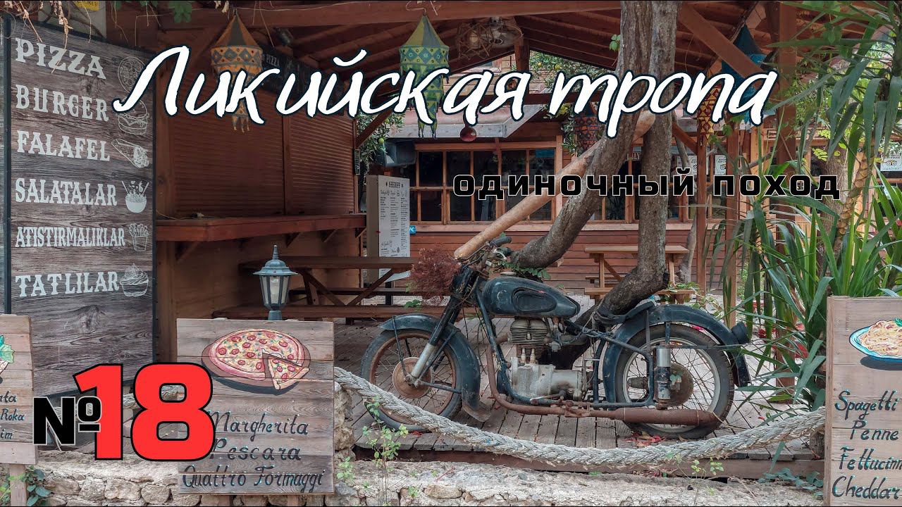 Ликийская тропа. По асфальту до Чирали. #18 смотреть онлайн