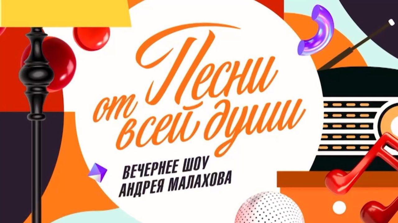 "Песни от всей души" 14.07.2024 смотреть онлайн