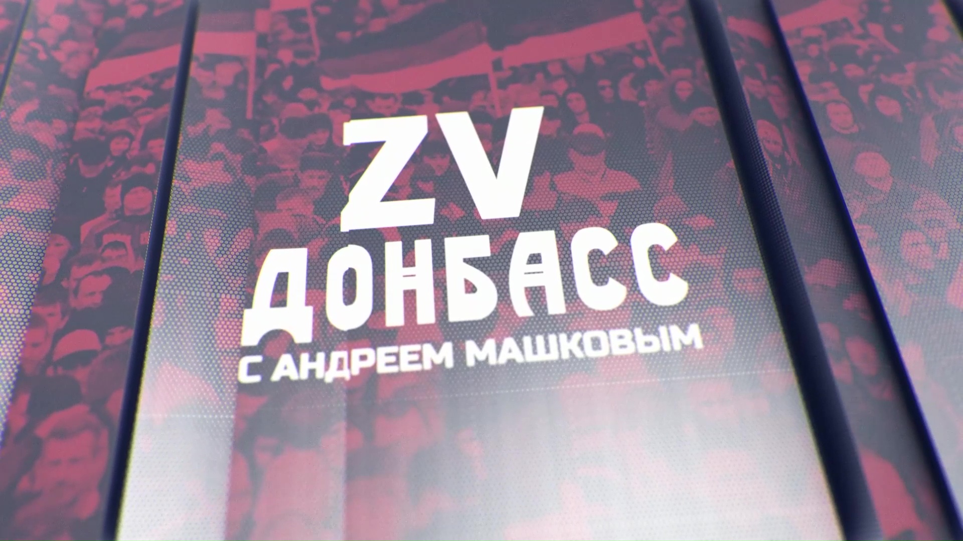 Zа Донбасс с Андреем Машковым. 08.03.2024 смотреть онлайн