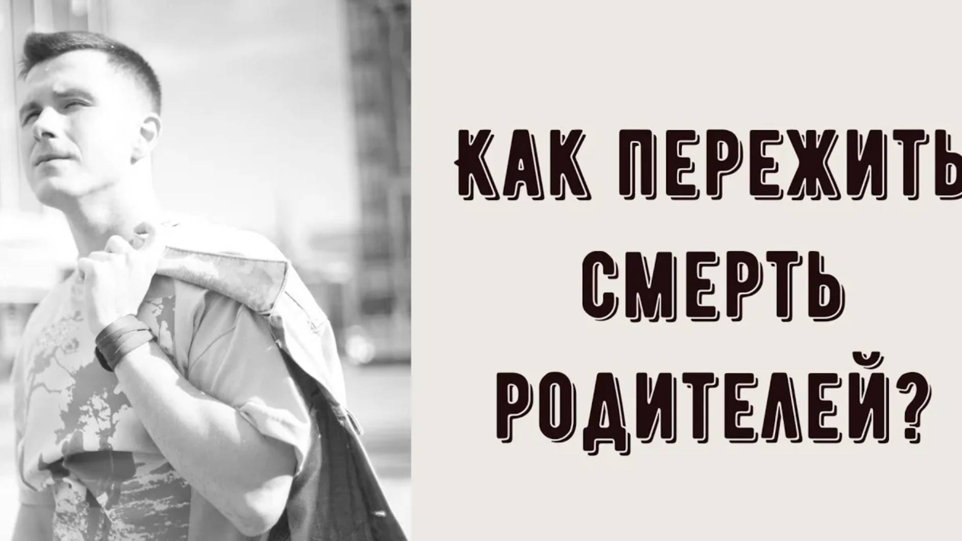 Как пережить смерть родителей , близкого человека, ребенка? Что делать при травме потери и утраты смотреть онлайн