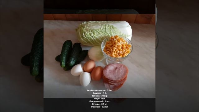 Салат с кукурузой и ветчиной.