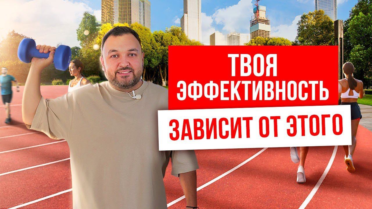 ОТ ЭТОГО ЗАВИСИТ ТВОЯ ЭФФЕКТИВНОСТЬ! Как стать эффективным? Как правильно смотреть на свои задачи? смотреть онлайн