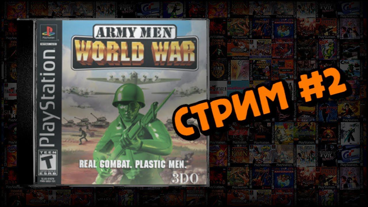 [PS1] Army Men: World War (Стрим #2) смотреть онлайн