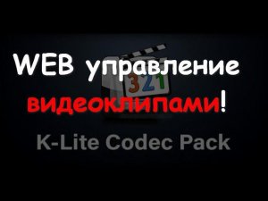 Как управлять видеофайлами на сцене с телефона? Легко!