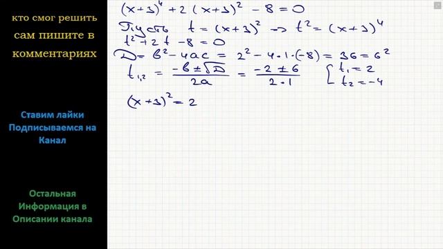 Математика Решите уравнение (x+3)^4 +2(x+3)^2 – 8 = 0