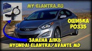 Замена ДПКВ Hyundai Avante/Elantra MD своими руками без ямы! P0335