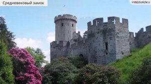 27  Средние века  Время рыцарей и замков